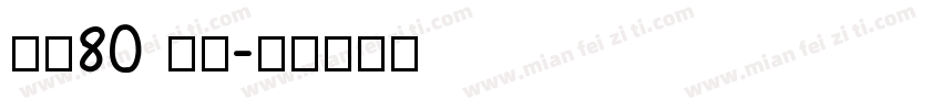 字魂80 小萌字体转换